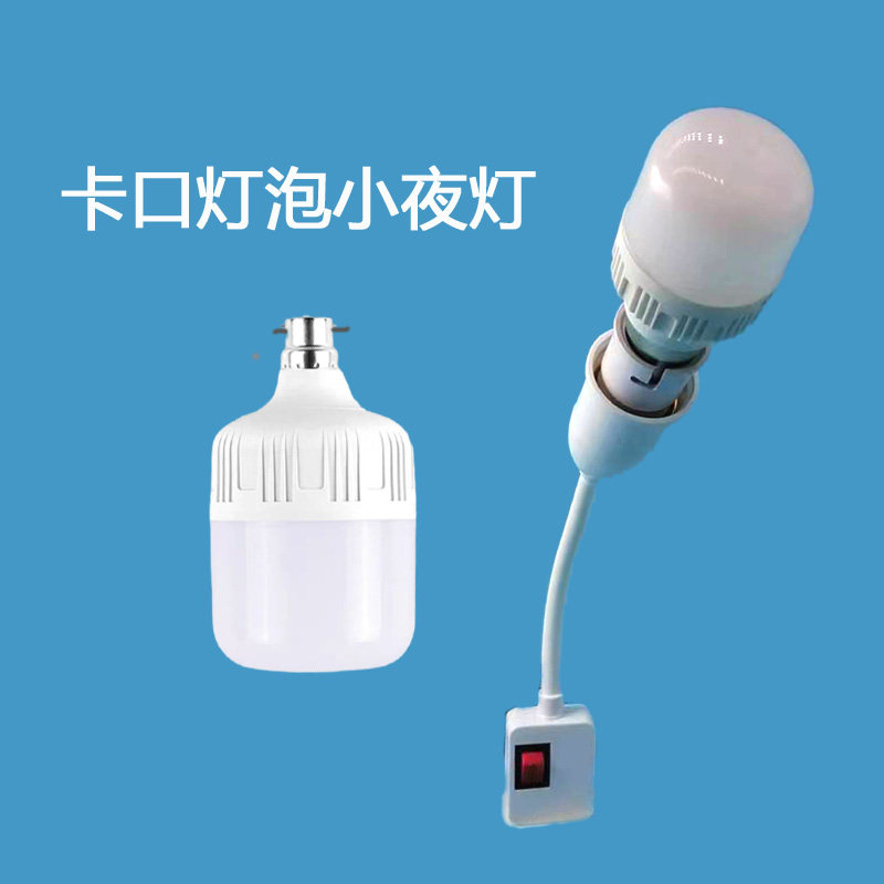 卡口灯泡小夜灯灯座可换灯泡图片