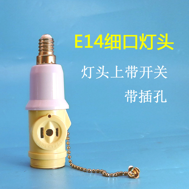 e14小螺口灯头带开关插座细罗口灯口转换器多功能细螺旋取电灯座-封面