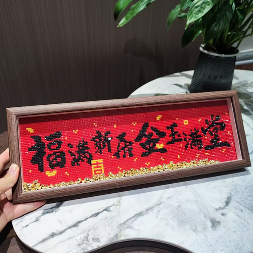 新房摆件钻石画福满新居
