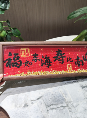 福如东海贺寿钻石画2025新款钻石绣美好生日祝福送画框客厅摆件