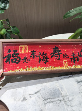福如东海贺寿钻石画2025新款