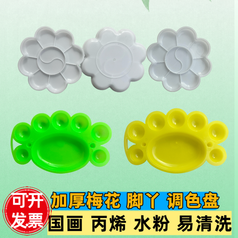 摆摊梅花型调色碟水粉水彩画调色盒丙烯颜料脚丫调色盘国画调色板,文具电教/文化用品/商务用品,调色板,淘宝优惠券,粉丝福利购,淘宝优惠卷