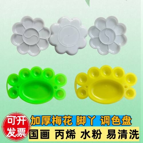 梅花脚丫调色盘丙烯国画调色板