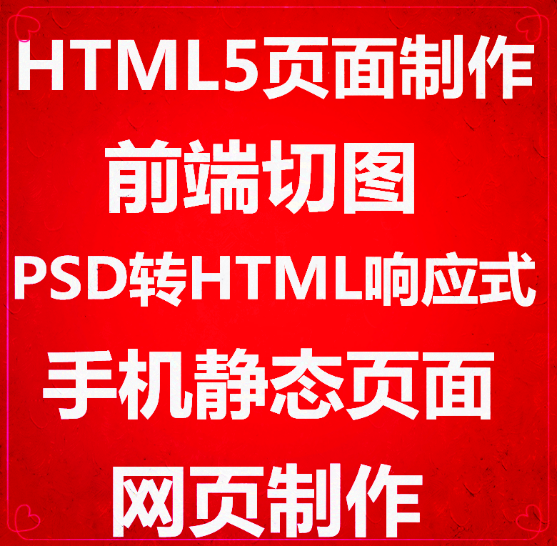 h5/web前端/切图/psd转html/响应式/vue静态页面/uni