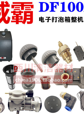 威霸电子打泡箱DF100A整机配件气泵电源线开关滤网旋钮水箱发泡头