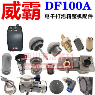 威霸电子打泡箱DF100A整机配件气泵电源线开关滤网旋钮水箱发泡头