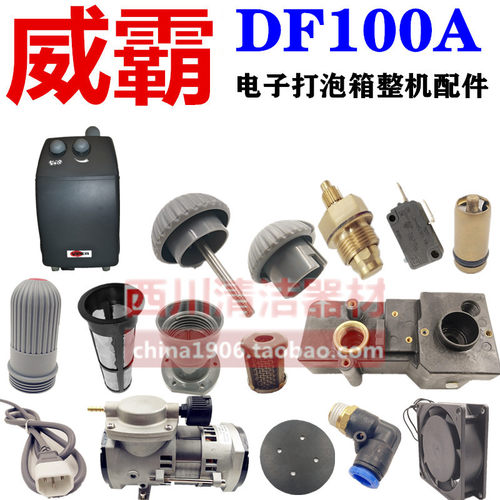 威霸电子打泡箱DF100A整机配件气泵电源线开关滤网旋钮水箱发泡头