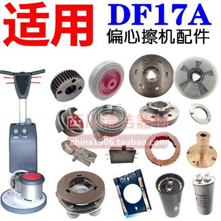 DF17A偏心擦机整机配件电源线调位塑料齿轮齿杆电源开关端盖