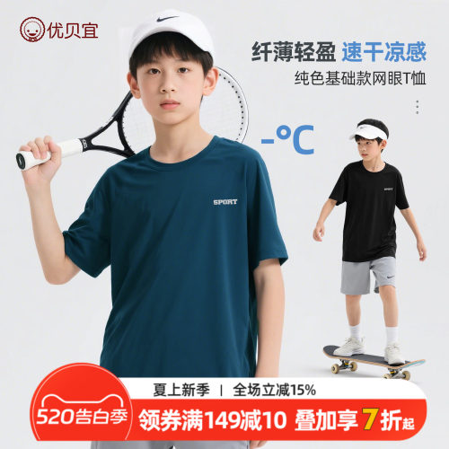 【速干凉感】优贝宜儿童T恤男童