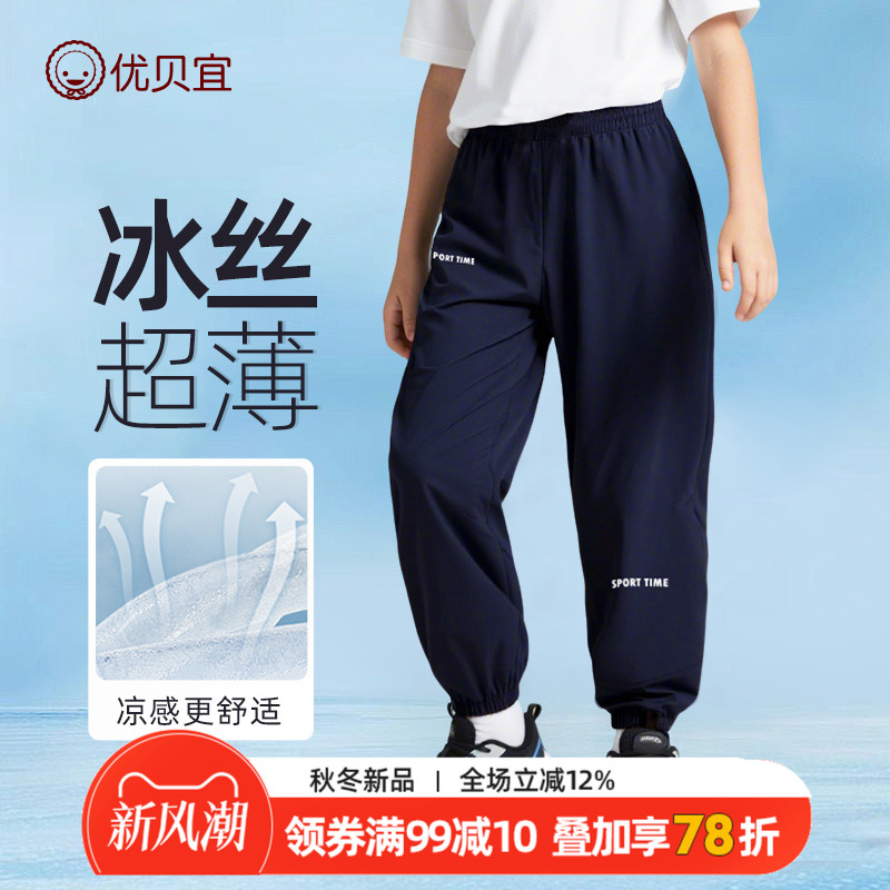 【速干凉感】优贝宜儿童裤子防蚊裤薄款夏季运动裤男童女童束脚裤
