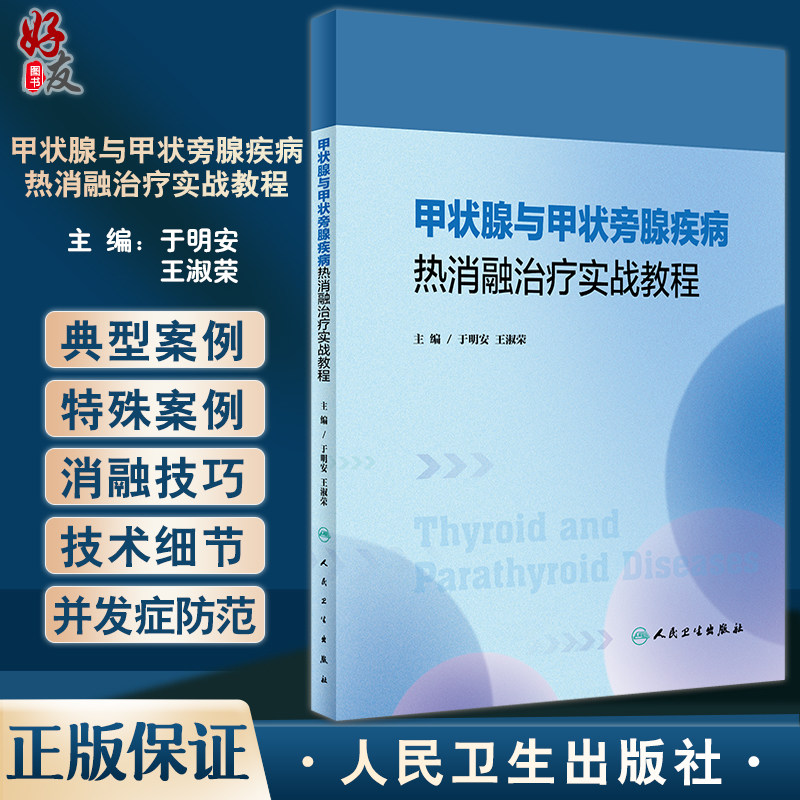 甲状腺与甲状旁腺疾病热消融治疗
