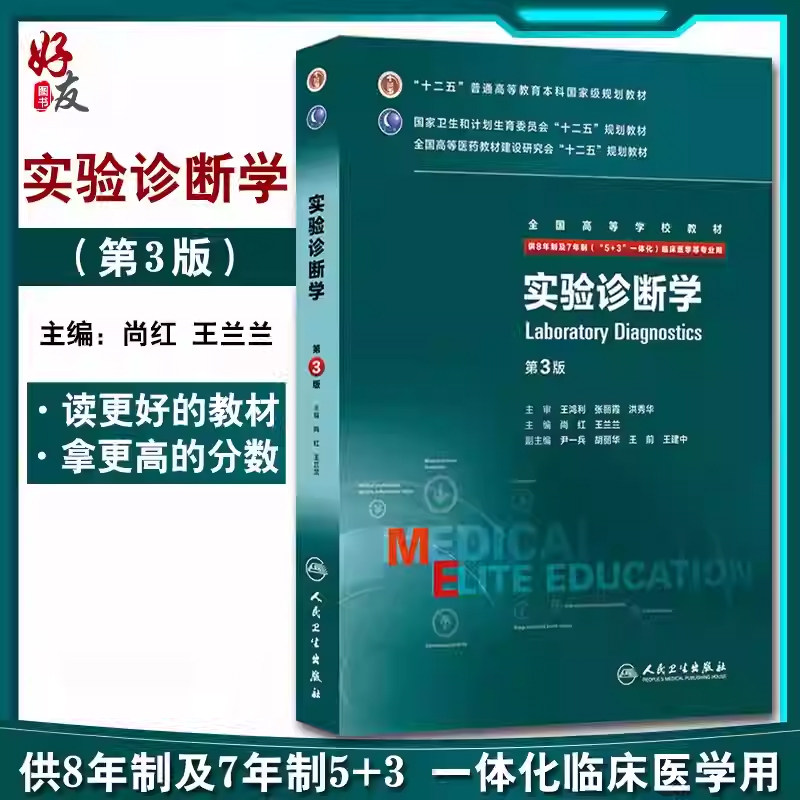 实验诊断学第三3版八年制尚红