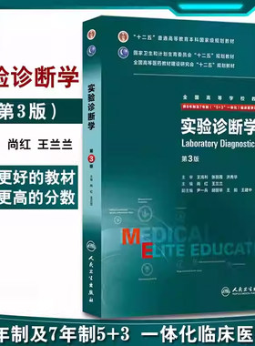 实验诊断学第三3版八年制尚红