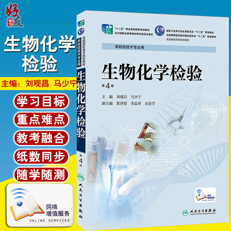 正版包邮 生物化学检验 第4版第四版 刘观昌 马少宁主编 全国高职高专院校教材 十二五规划教材 人民卫生出版社 供检验技术专业用