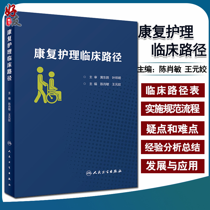 现货速发 康复护理临床路径 陈肖敏 王元姣 主编 康复医学 护理学 人民卫生出版社9787117291231康复护理学