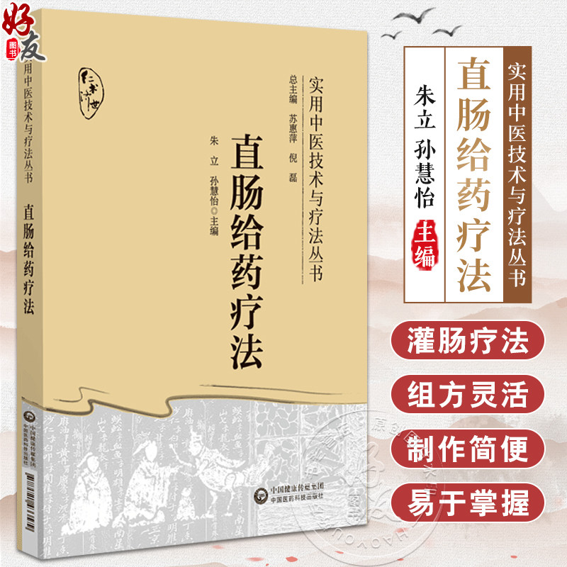 直肠给药疗法实用中医技术与疗