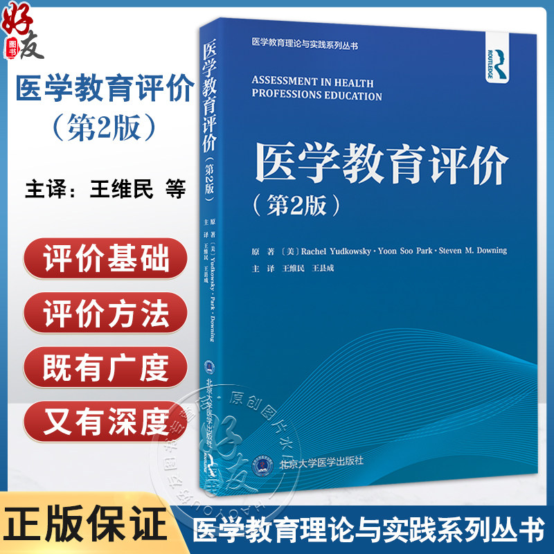 医学教育评价 第2版 医学教育理论与实践系列丛书 王维民 王县成主译 口腔护理药学卫生领域指南 北京大学医学出版社9787565930942