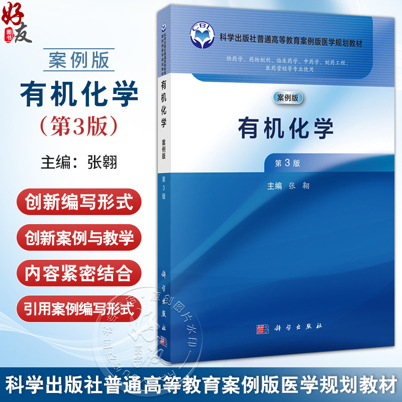 有机化学 第3版 案例版 普通高等教育案例版医学规划教材 张翱主编 供药学药物制剂临床药学中药学医药营销等专业使用 科学出版社