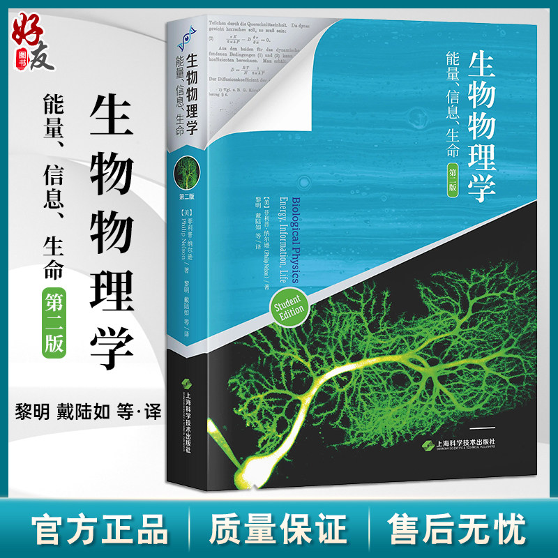 生物物理学能量信息生命