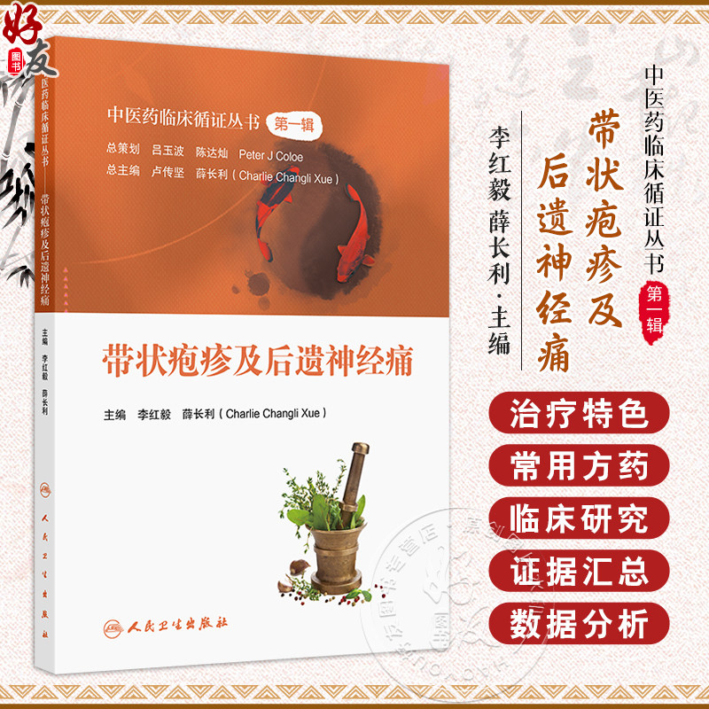 带状疱疹及后遗神经痛中医药临