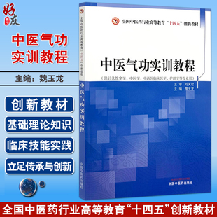 中医气功实训教程 全国中医药行业高等教育十四五创新教材 魏玉龙 供针灸推拿学中医学中西医临床护理学等专业用 中国中医药出版社