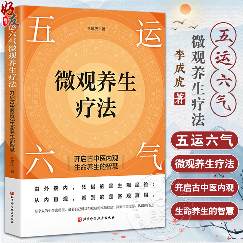 五运六气微观养生疗法 开启古中医内观生命养生的智慧 李成虎 著 解锁生命