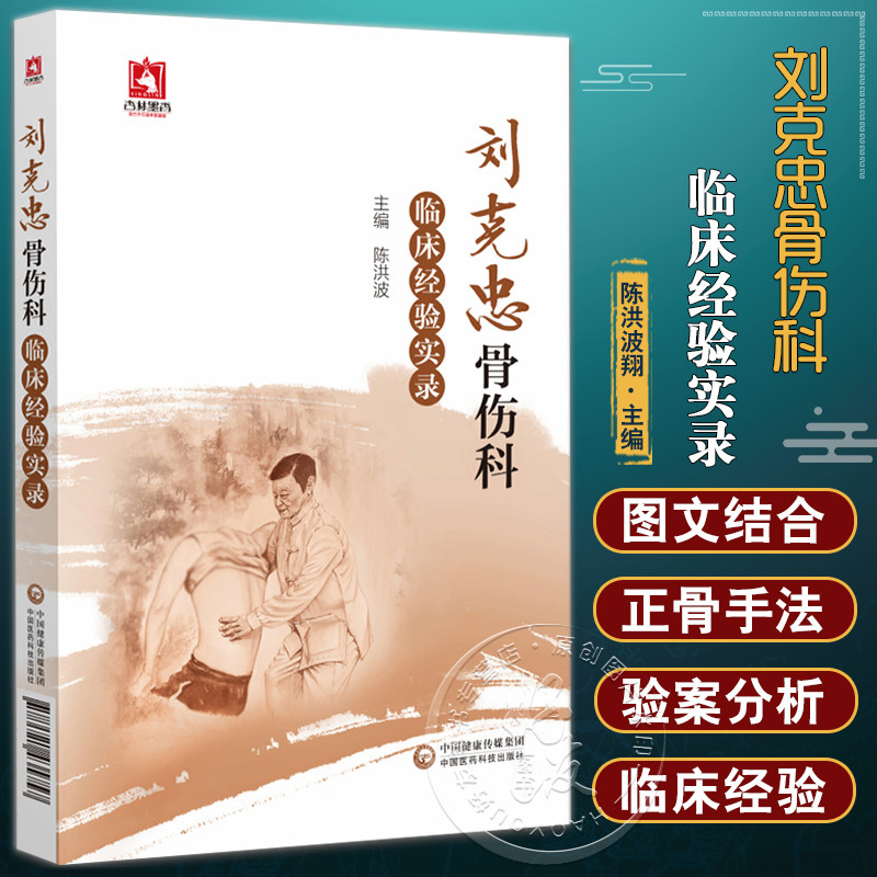 刘克忠骨伤科临床经验实录