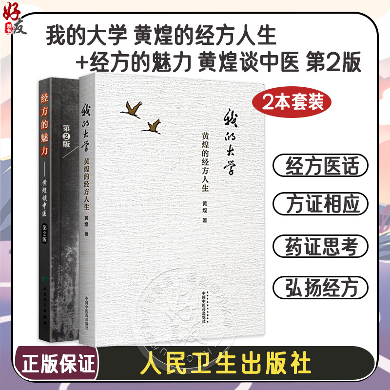 我的大学黄煌的经方人生+经方的