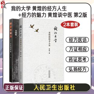 2本套装 我的大学 黄煌的经方人生+经方的魅力 黄煌谈中医 第2版 中医临床医案黄煌经方使用手册张仲景50味药证 中国中医药出版社
