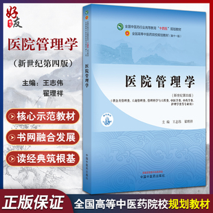 医院管理学 新世纪第四版 王志伟 翟理祥 全国高等中医药院校规划教材第十一版 供公共管理等专业用9787513281973中国中医药出版社