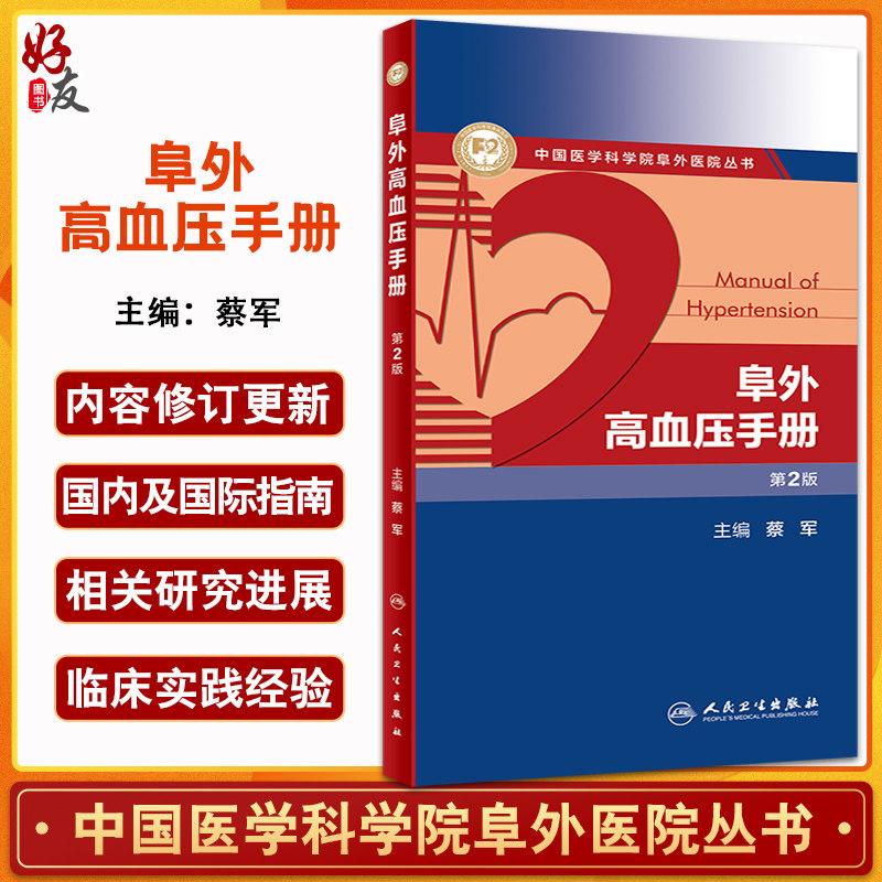 预售阜外高血压手册第二版