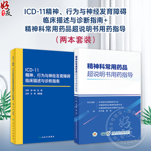 全2册 ICD-11精神行为与神经发育障碍临床描述与诊断指南+精神科常用药品超说明书用药指导 适合精神科医师 护士及药师提供用药参
