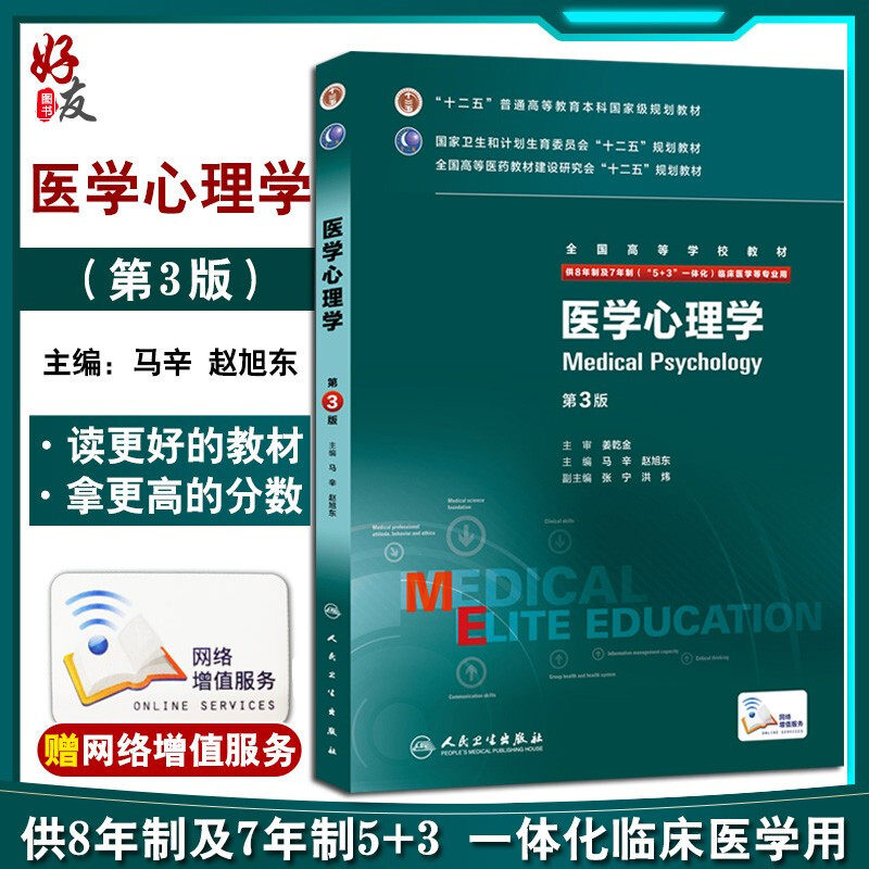 医学心理学 八年制第三3版马辛赵旭东研究生住院医师一体化人卫临床医学专业教材版9787117204132人卫版8年制医学教材西医医学考研