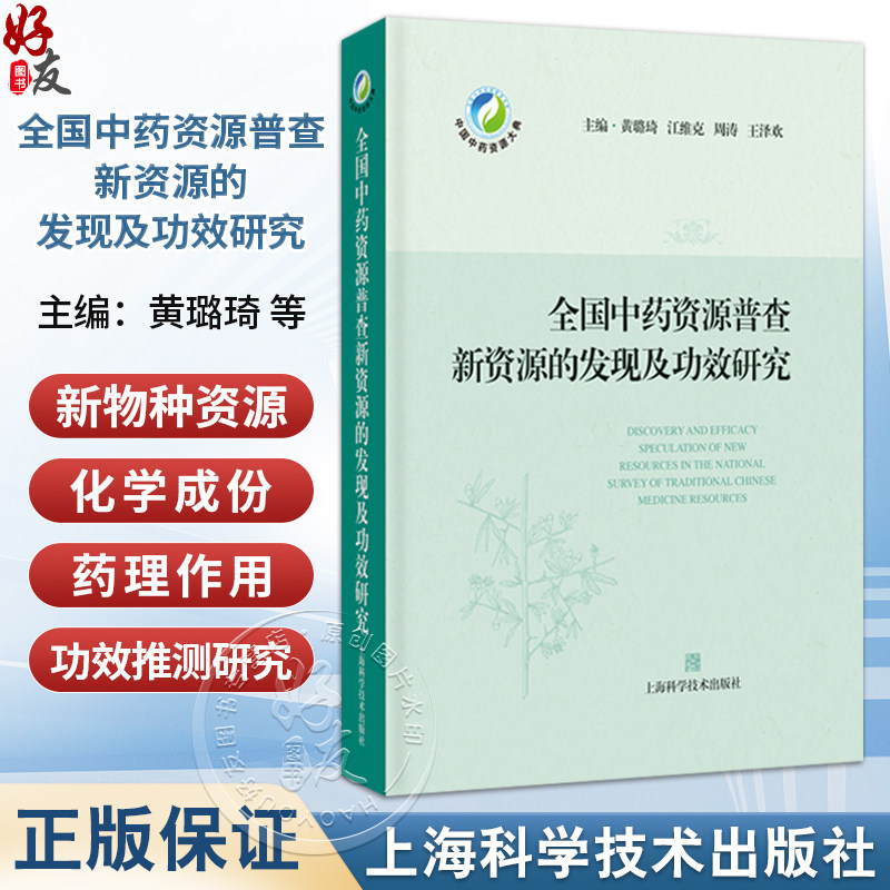 全国中药资源普查新资源的发现及功效研究 黄路琦 可供中药学中药资源学等相关学科的研究人员和实践者参考阅读上海科学技术出版社