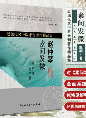 赵仲琴素问发微近现代名中医未
