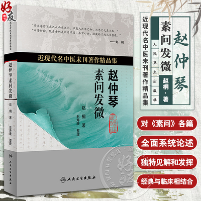 赵仲琴素问发微近现代名中医未