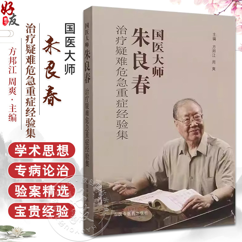 国医大师朱良春治疗疑难危急重症经验集 方邦江等著 本书为国医大师朱良春 疑难危急重症经验集由朱老弟子方邦江中国中医药出版社