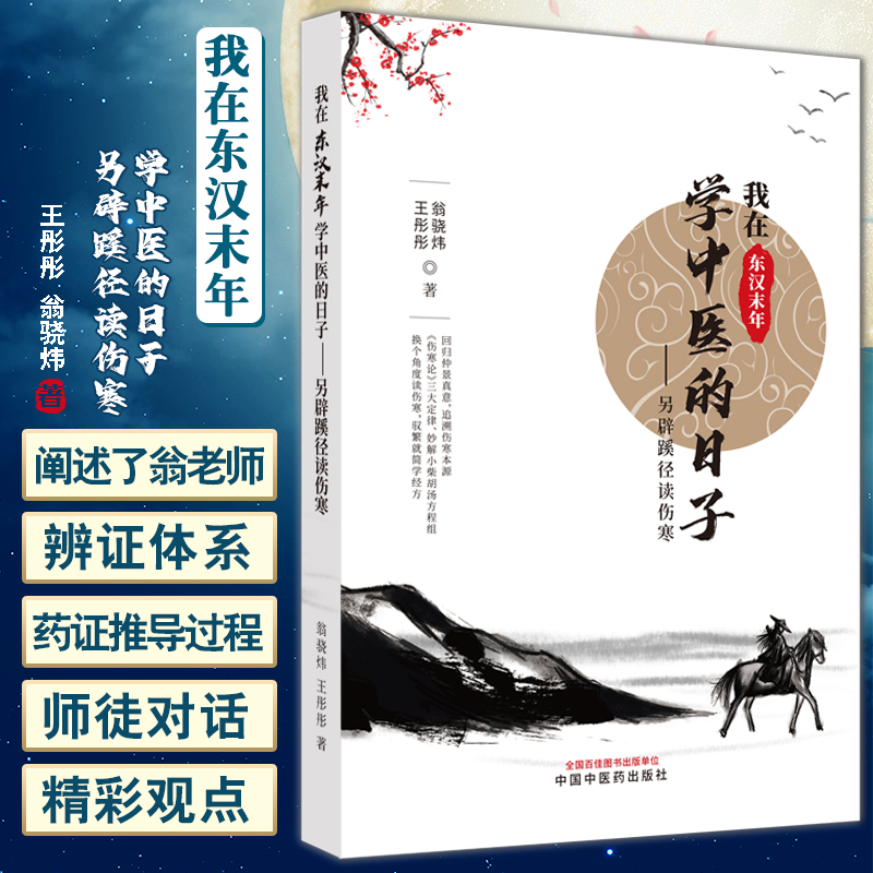 我在东汉末年学中医的日子 另辟蹊径读伤寒 王彤彤 翁骁炜 著 伤寒论入门读物 基础知识常用药方证 中国中医药出版社9787513279345