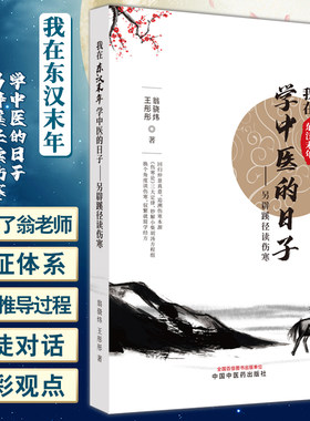 我在东汉末年学中医的日子 另辟蹊径读伤寒 王彤彤 翁骁炜 著 伤寒论入门读物 基础知识常用药方证 中国中医药出版社9787513279345