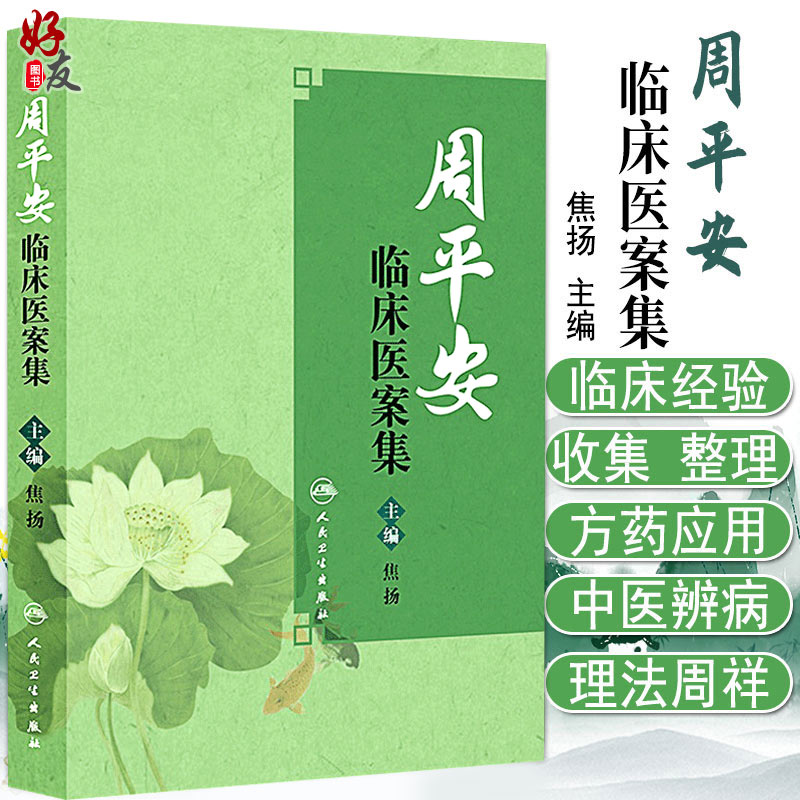 正版 周平安临床医案集 临证指南医案 医案 思考中医 中医书籍 