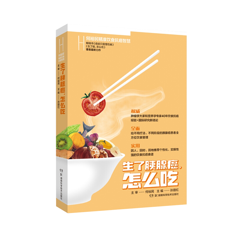 何裕民精准饮食抗癌智慧 生了胰腺癌怎么吃 提出远离胰腺癌危险饮食习惯和饮食误区 孙丽红 主编 9787571012588湖南科学技术出版社