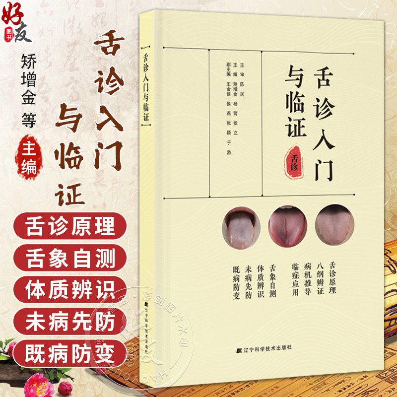 舌诊入门与临证 矫增金 杨莺 张立 适合中医临床医生和普通读者 所有案例来自作者门诊患者 贴近临床指导辨证 辽宁科学技术出版社