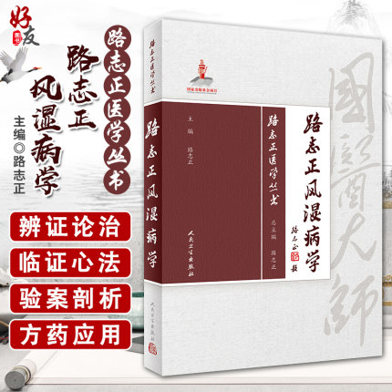 正版 路志正风湿病学 路志正医学丛书 国医大师路志正主编 论治防风湿病理论实践预防治疗中医治疗预防临证医案医话经验
