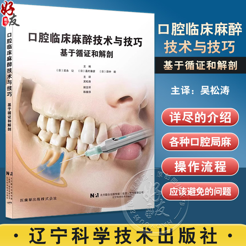 口腔临床麻醉技术与技巧基于循