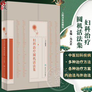妇科治疗圆机活法集 马大正 中医妇科疾病多种治疗方法专著 内治法单方验方饮食外治法临床应用要点 人民卫生出版社9787117347686