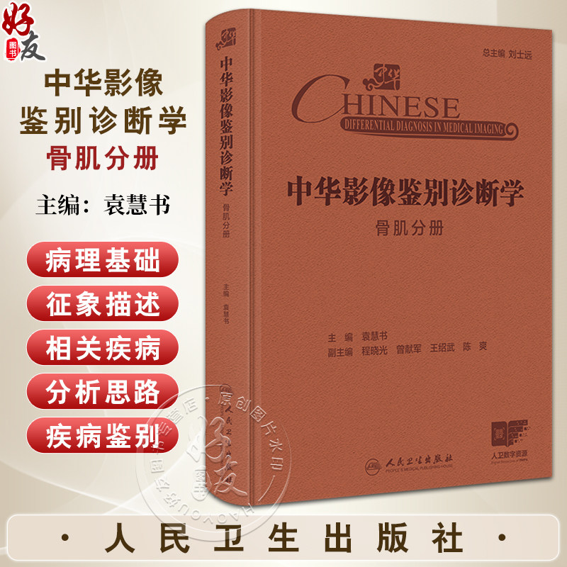 正版全新 中华影像鉴别诊断学 骨肌分册 袁慧书著 每种征象附有诊断流程图分析思路和误判防范等 9787117369251人民卫生出版社