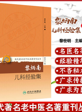 正版 黎炳南儿科经验集 现代著名老中医名著重刊丛书第11十一辑 黎世明主编 人民卫生出版社9787117208536中医儿科哮喘论治临床