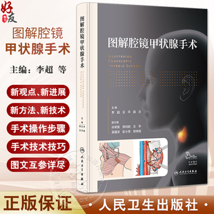 图解腔镜甲状腺手术 李超 赠手术视频甲状腺腔镜外科概述癌诊治局部和内镜相关解剖 舌下入路手术 人民卫生出版社9787117353588