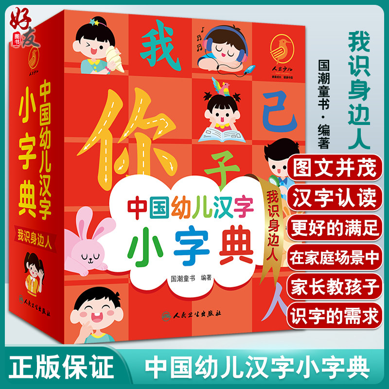中国幼儿汉字我识身边图文并茂