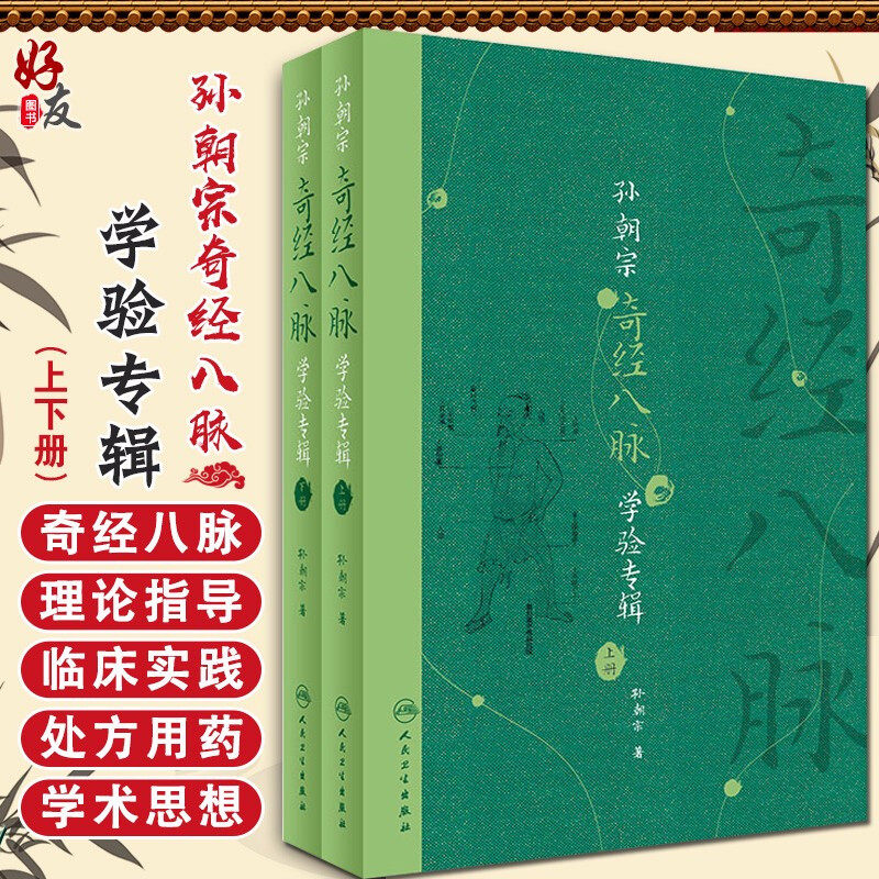 孙朝宗奇经八脉学验专辑(上、下册)孙朝宗 著 人民卫生出版社9787117240260